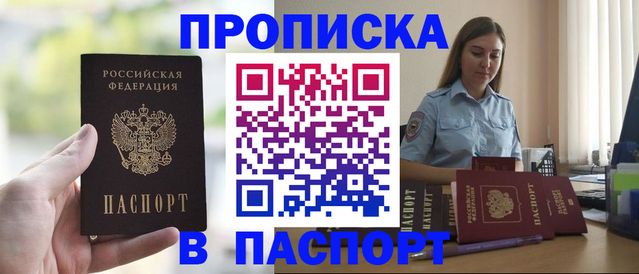 прописка в Краснокаменске